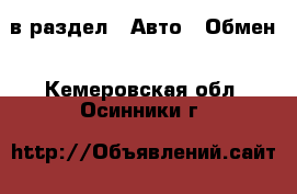  в раздел : Авто » Обмен . Кемеровская обл.,Осинники г.